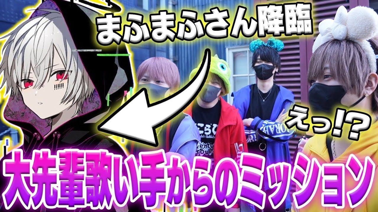 【神コラボ】まふまふさんからの特別ミッション！？ディズニーシーで有名歌い手から与えられたミッションこなすまで帰れまてんｗｗｗｗｗ【ちょこらび】