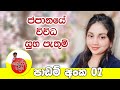 ජපානයේ විවිධ සුභ පැතුම් | Japanese language lesson No : 2 Greetings part :2 日本の あいさつ。。🙏🙏❤️