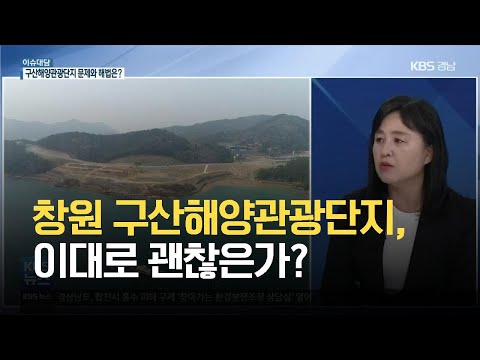 [이슈대담] 창원 구산해양관광단지, 이대로 괜찮은가? / KBS 2021.06.15.