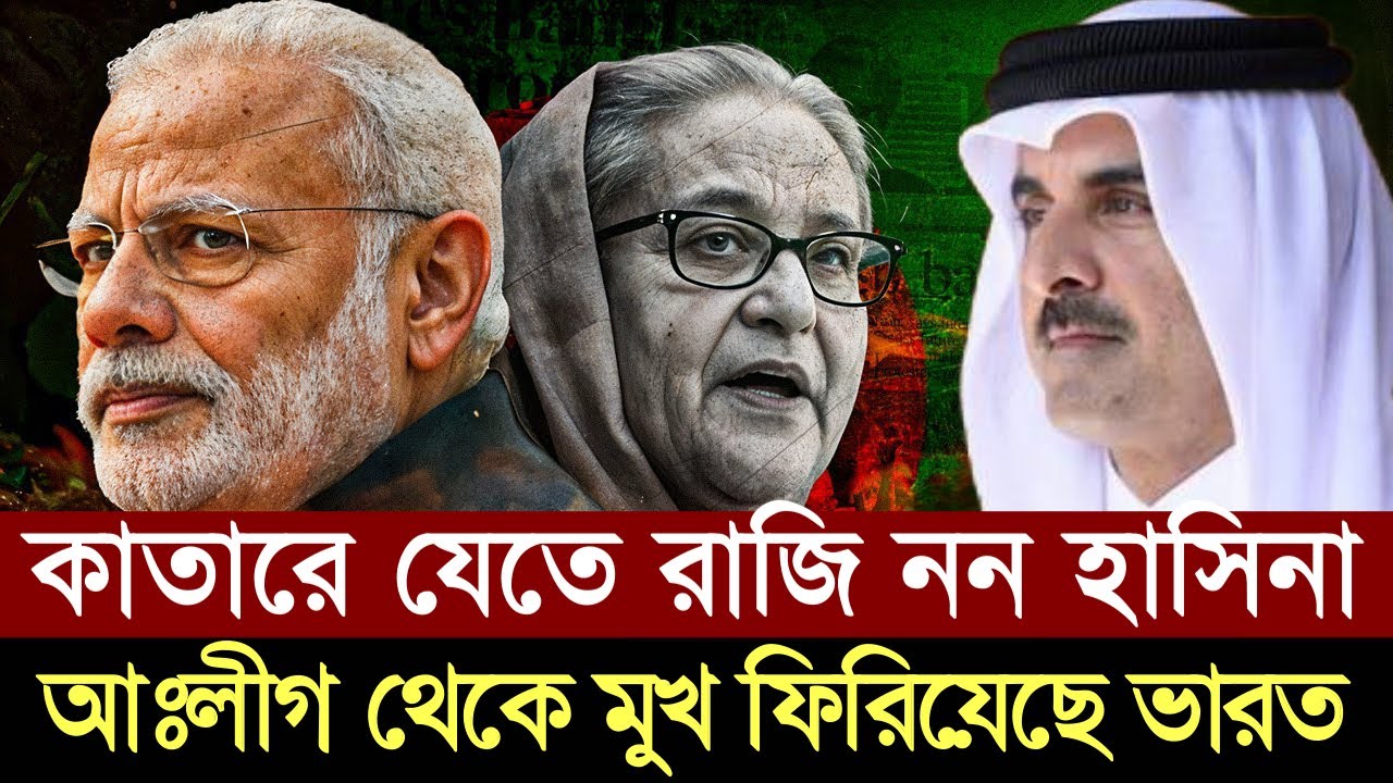 কাতারে যেতে রাজি নন হাসিনা - মুখ ফিরিয়েছে ভারত || 1A News || The Untold