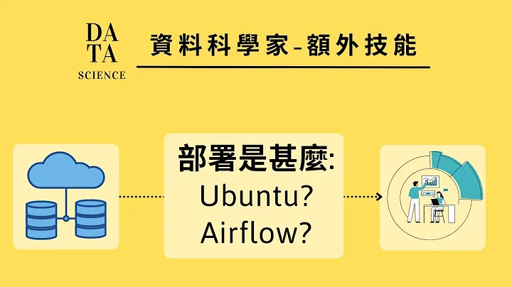 資料科學家--額外技能3.1 | 部署: 部署是甚麼? Ubuntu & Airflow在幹嘛? - 天天要聞