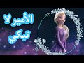 اغنيه الاميره لا تبكي علي السا 