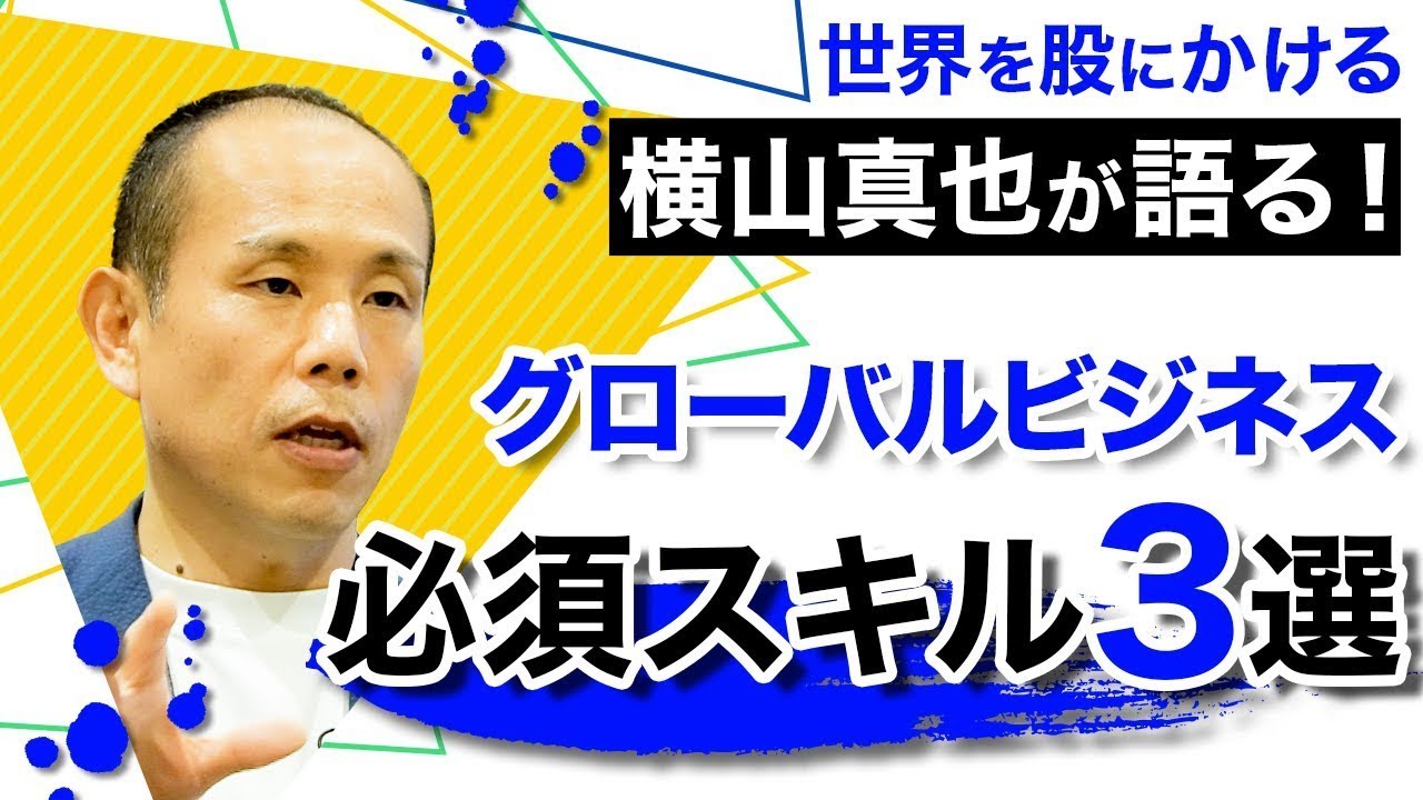 これだけ押さえよ！グローバルビジネスで必要なスキル3選 - YouTube