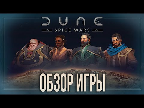 Видео: Dune: Spice Wars в 2024 году, как играется? Обзор игры