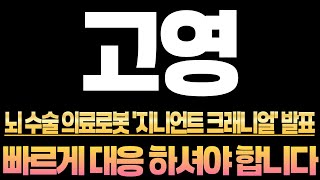 [고영 주가전망] [집중] 뇌 수술 의료로봇 '지니언트 크래니얼' 발표!!