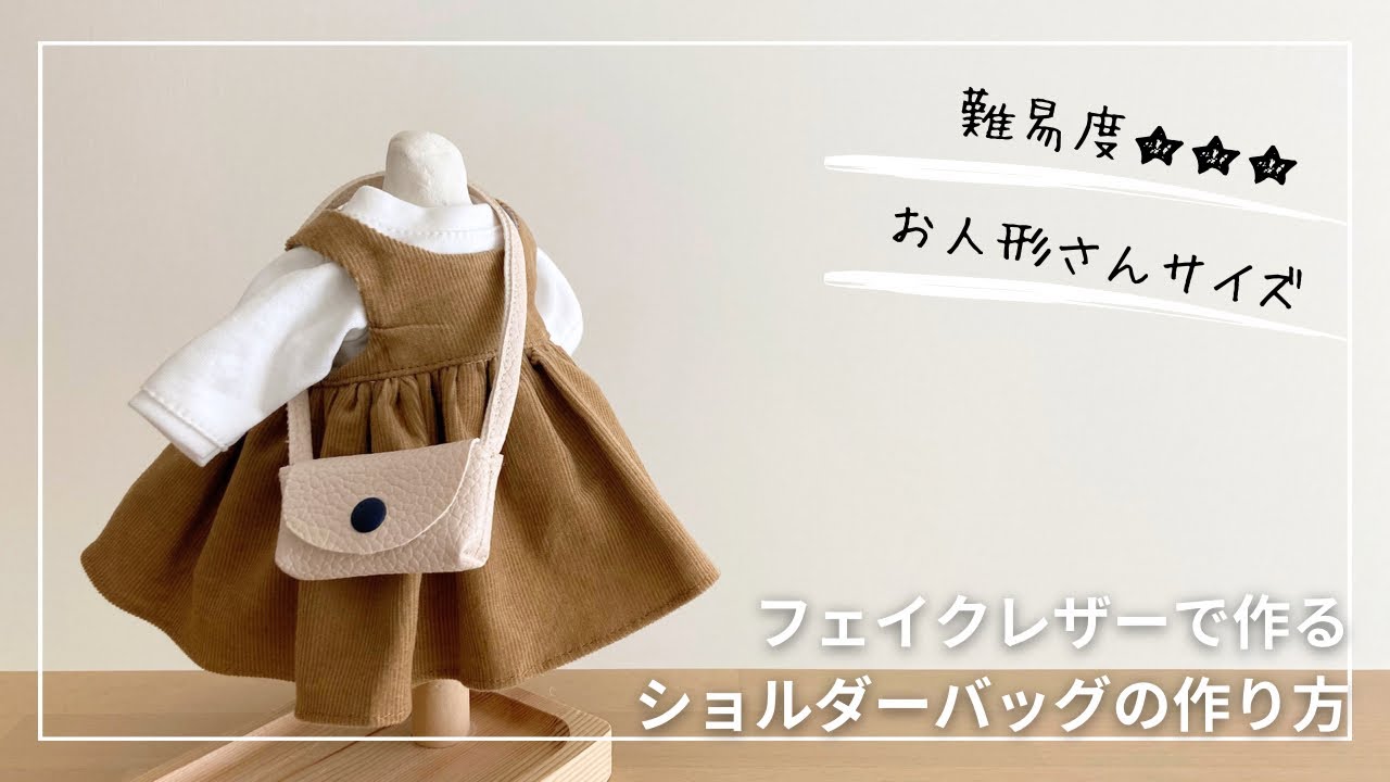 ドール服講座】無料ダウンロード型紙あり＊型紙Sサイズ（身長26㎝のお