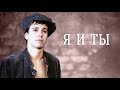 Андрей Губин — Я и ты (полная версия)