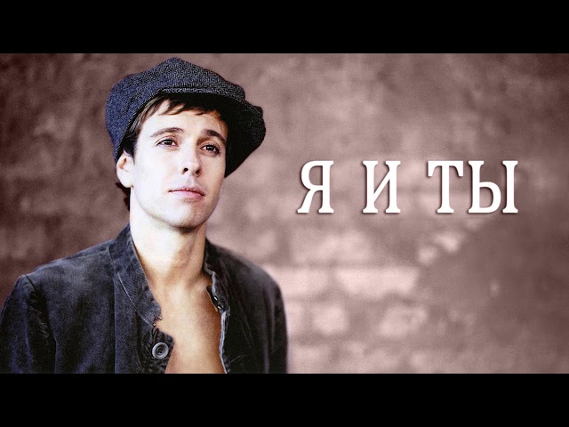 Андрей Губин - Я и ты