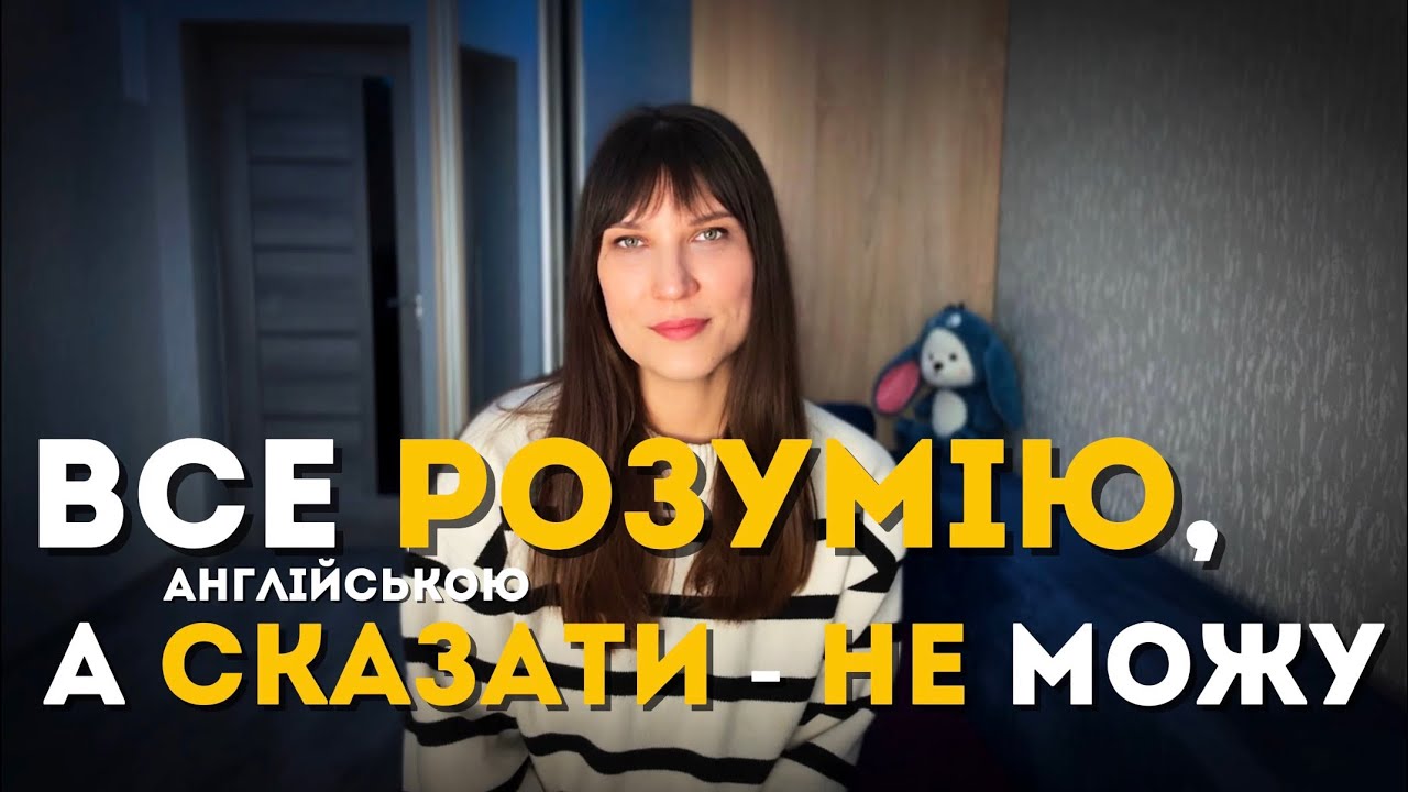 Розумію англійську, але мовчу. Чому так відбувається?