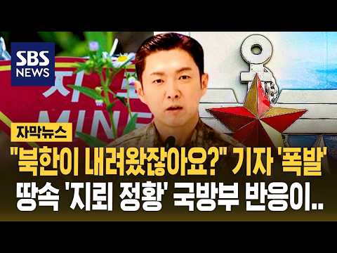 "북한이 내려왔잖아요?" 기자 '대폭발'..땅속 '지뢰 정황' 국방부 반응이 (자막뉴스) / SBS