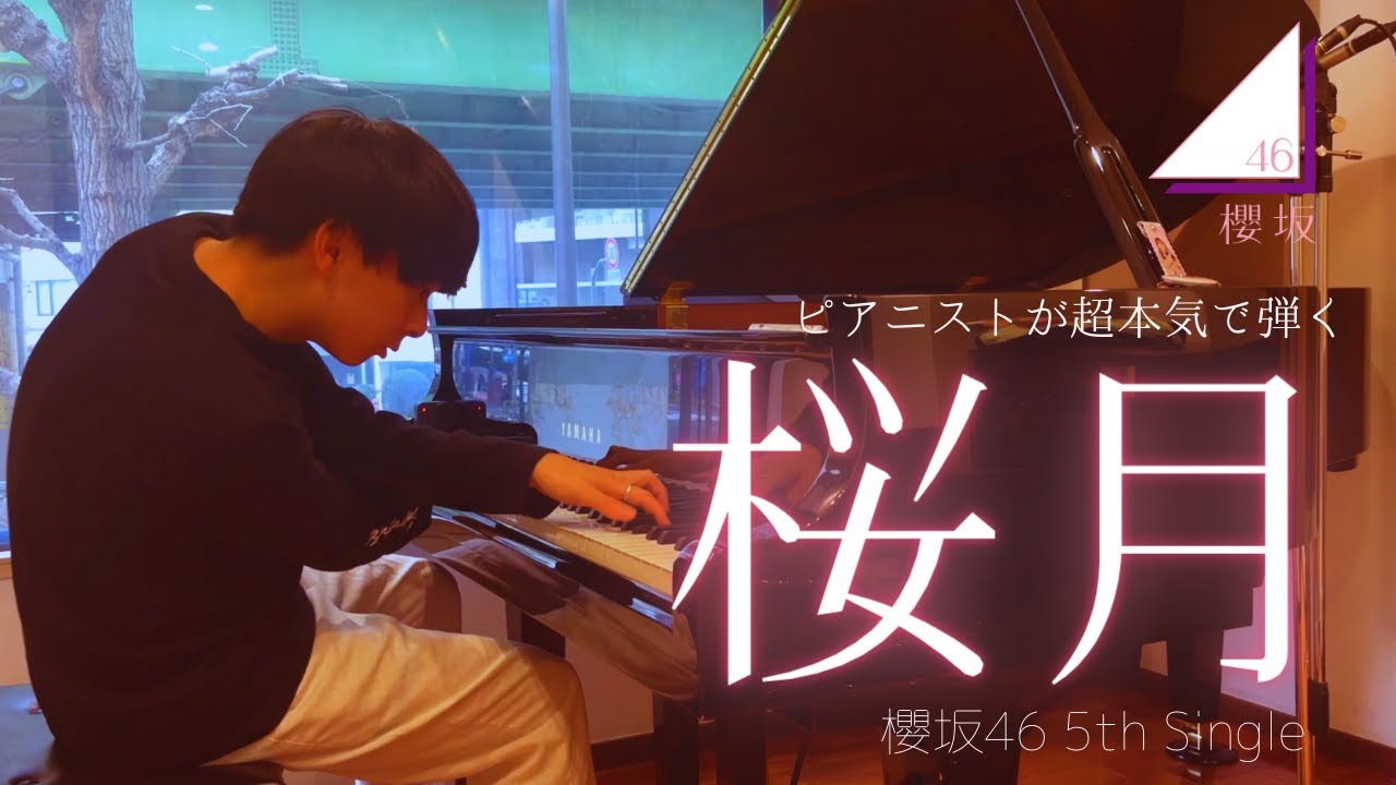 【大作】ピアニストが超本気で『桜月（櫻坂46）』弾いてみた。
