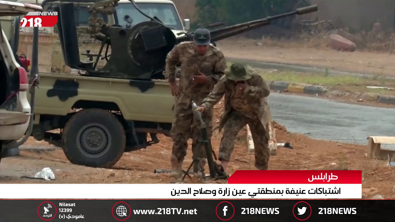 ليبيا اليوم | طرابلس.. اشتباكات عنيفة بمنطقتي عين زارة وصلاح الدين