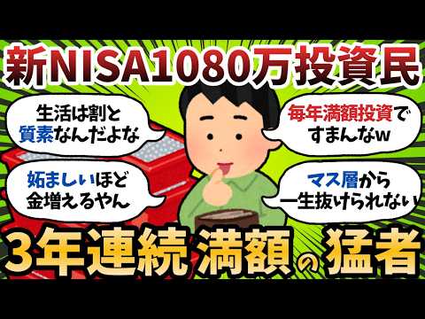 【新NISA】3年で1080万ぶち込んだ猛者、ガチで格が違うｗｗｗ【2chお金スレ】