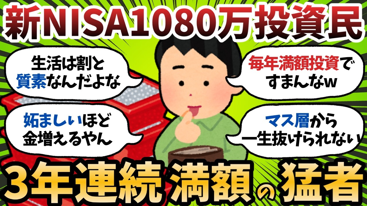 【新NISA】3年で1080万ぶち込んだ猛者、ガチで格が違うｗｗｗ【2chお金スレ】