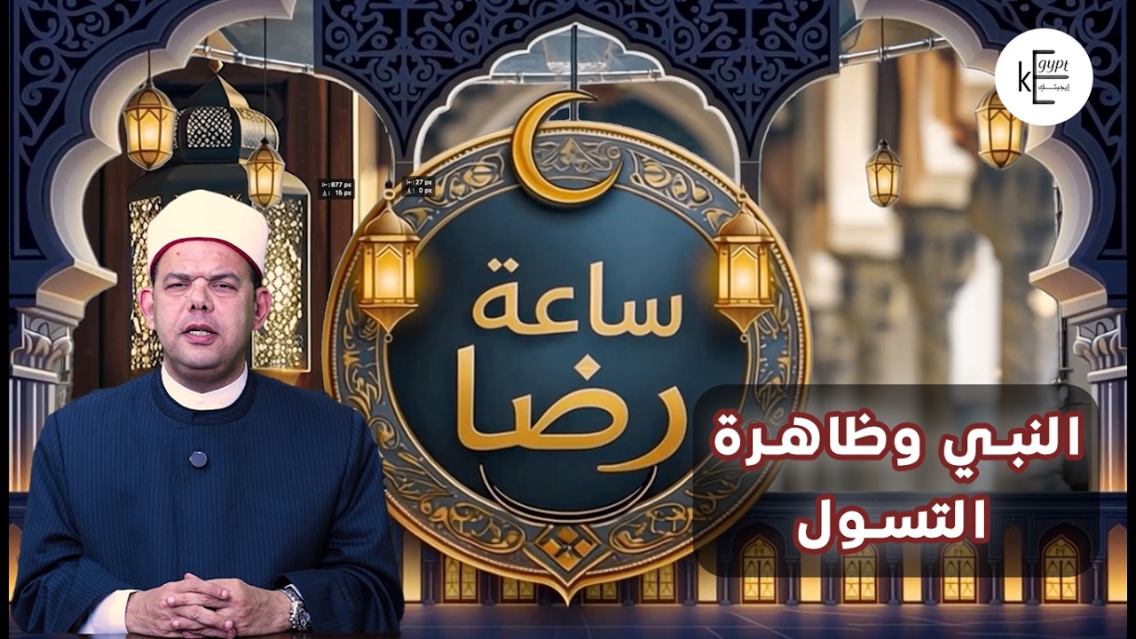 كيف كان موقف كان النبي ﷺ من ظاهرة التسول؟ .. الشيخ إبراهيم رضا: أول من تصدى لظاهرة التسول