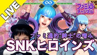 【SNKヒロインズ】ファミ通的