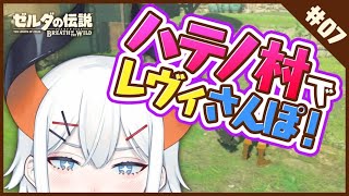 ＃7【ゼルダの伝説 BotW】ハテノ村のハテはどこﾀﾞｱｱｱｱ！？！？【にじさんじ/レヴィ・エリファ】