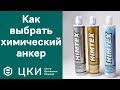 Как выбрать химический анкер | ЦКИ