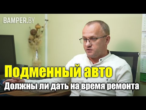 Подменный авто. Должны ли дать на время ремонта?