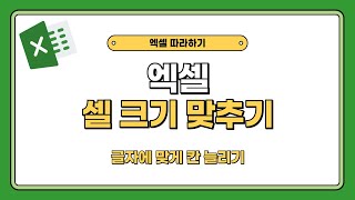 엑셀 셀 크기 맞추기, 글자에 맞게 칸 늘리기