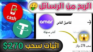 طريقة ذكية للربح من تطبيق Amar للرسائل مجاناً | بدون رأس مال 2025 screenshot 5