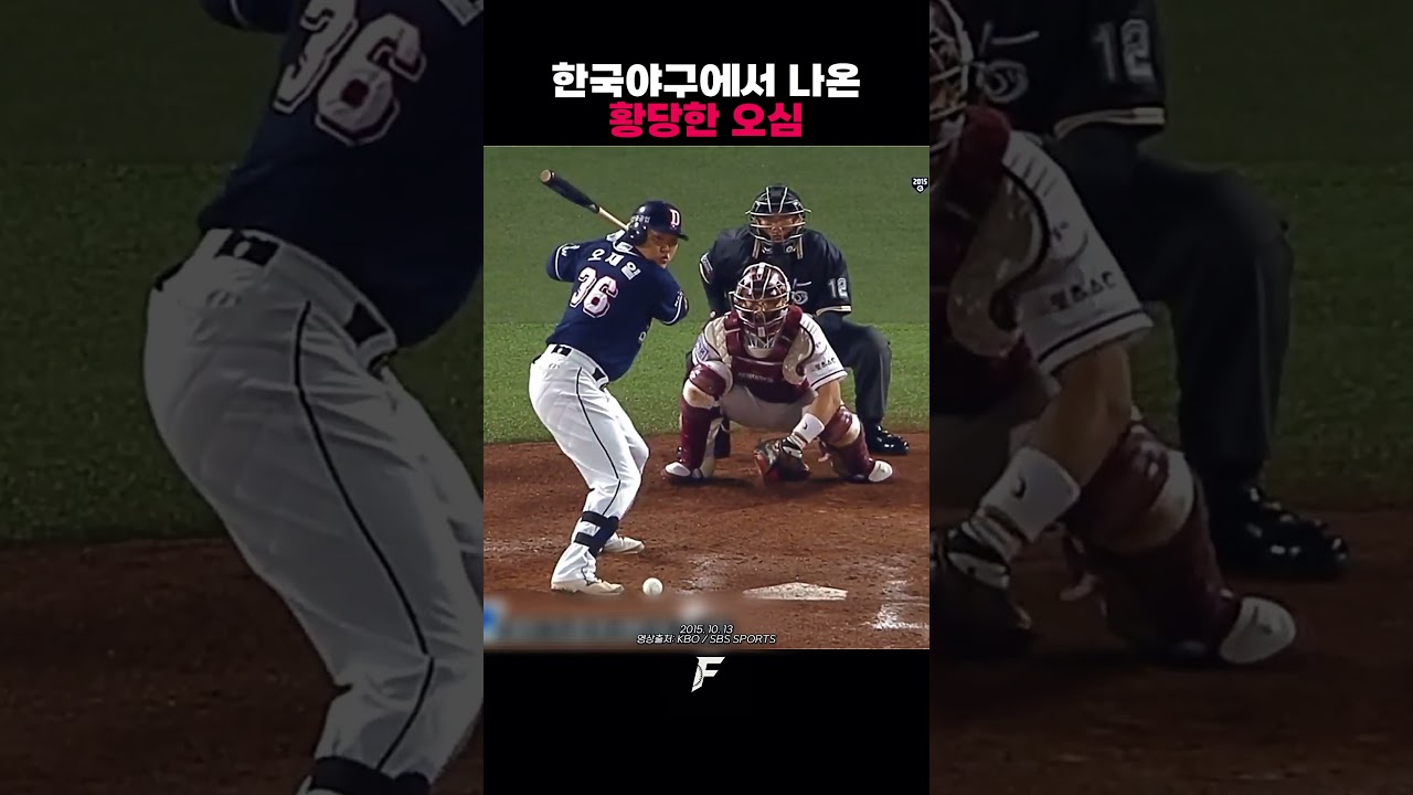 몸에 분명히 맞았는데 안맞았다는 KBO심판
