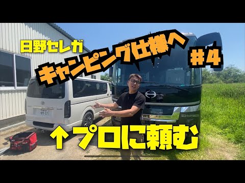 日野セレガ大型バスをキャンピングカーへ　#４シャワー取り付け