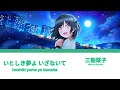 「いとしき夢よいざないて」Mifune Shioriko - Nijigasaki(KAN/ROM/ENG)