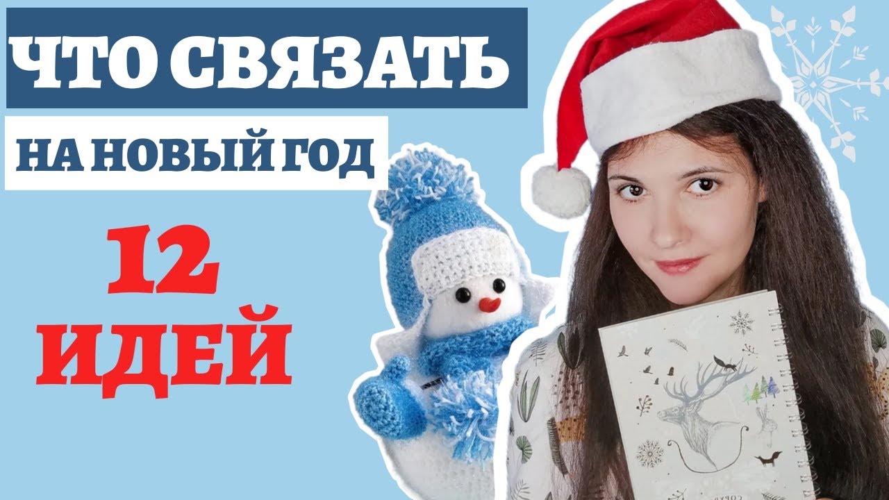 Что Связать В Подарок На Новый Год Что Связать В Подарок На Новый Год