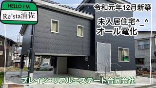 【販売終了しました】南魚沼市中古住宅　令和元年12月新築　未入居住宅