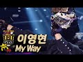 【#복면가왕클린】이영현(Lee Young Hyun) - My Way | 클린버전 | 무자막 | 패널X | #TVPP MBC 210117 방송