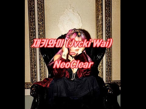 재키와이 (Jvcki Wai) - NeoClear (가사자막)