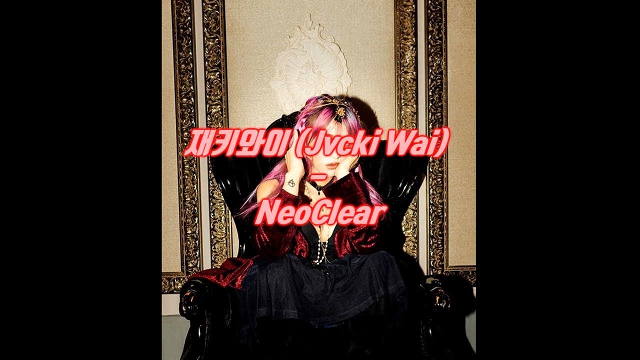 재키와이 (Jvcki Wai) - NeoClear (가사자막)