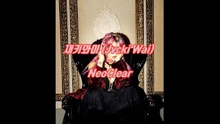 재키와이 (Jvcki Wai) - NeoClear (가사자막)