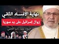 نهاية إسرائيل وزوالها على يد سوريا الشيخ محمد راتب النابلسي 