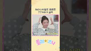 헤어스타일로 증명한 ??치우기 실력 #izna #이즈나