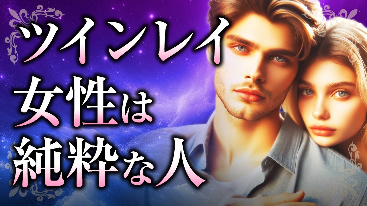 【君はピュアで美しい】ツインレイ女性の「純粋」な魅力。純粋である理由やそれゆえの注意点、ツインレイ男性への影響とは？【スピリチュアル】