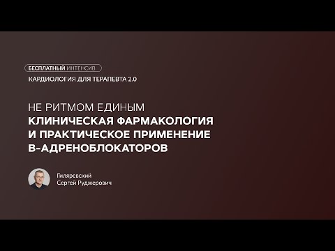 Не ритмом единым: клиническая фармакология и практическое применение β-адреноблокаторов