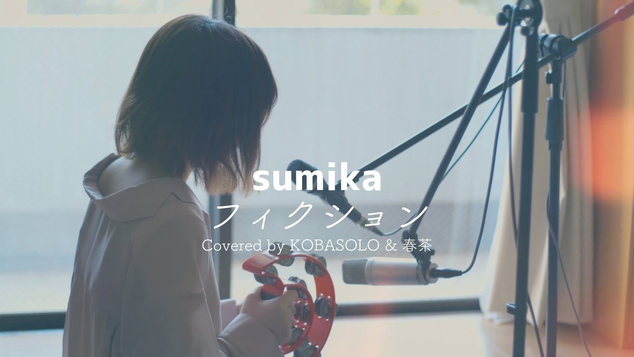 ⁣【女性が歌う】フィクション/sumika「ヲタクに恋は難しい」主題歌(Covered by コバソロ & 春茶)