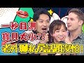 【成人話題】用「這招」一秒目測下面大小？各國女人床上展演技？｜過年特輯｜2分之一強