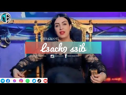 Cheba manel ft abdou senia /l3ach9 s3ib ونتايا كثر) live 2023
