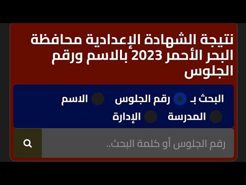 نتيجة الشهادة الاعدادية محافظة البحر الاحمر 2023 بالاسم ورقم الجلوس
