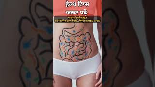 digestive system ko strong kaise kare ||pachan shakti kaise badhaye #shorts #ytshorts #mrhealthguide