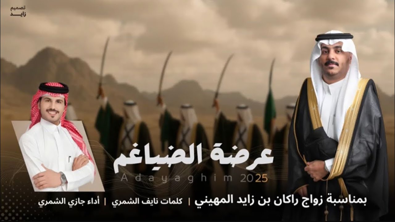 عرضة الضياغم - جازي الشمري