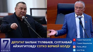 КАБАР//27.05.24: ДЕПУТУТТАР БАЛБАК ТҮЛӨБАЕВ МЕНЕН  СУЛТАНБАЙ АЙЖИГИТОВ КАЙЫМ АЙТЫШТЫ