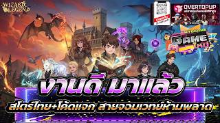 Wizard Legend: Duel เกมใหม่น่าเล่น งานดีมาแล้ว สโตร์ไทย+โค้ดแจก สายจอมเวทย์ห้ามพลาด ทั้ง2ระบบ
