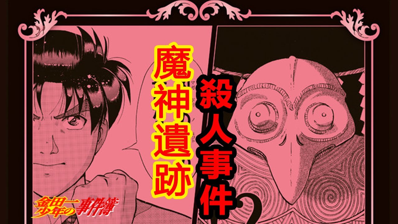 【金田一少年事件簿】魔神遺跡殺人事件 魔神詛咒的家族，最簡單粗暴的密室殺人丨經典案件解說