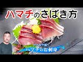 上田勝彦 流！【ハマチ】のさばき方