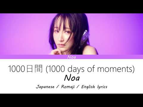 乃紫 (noa) / 1000日間(1000 days of moments) [ENGLISH, ROMAJI, JAPANESE LYRICS]