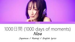 乃紫 (noa) / 1000日間(1000 days of moments) [ENGLISH, ROMAJI, JAPANESE LYRICS]